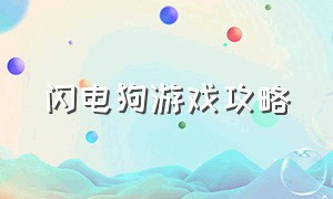 闪电狗游戏攻略