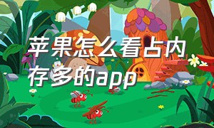 苹果怎么看占内存多的app