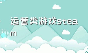 运营类游戏steam