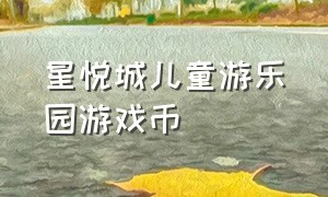 星悦城儿童游乐园游戏币（星光游乐园游戏币19.9元100个）