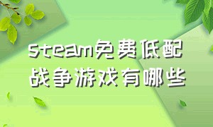 steam免费低配战争游戏有哪些