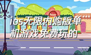 ios无限内购版单机游戏免费玩的