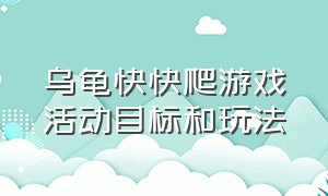 乌龟快快爬游戏活动目标和玩法