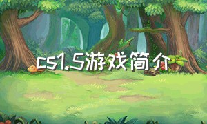 cs1.5游戏简介