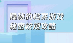 隐秘的档案游戏秘密校规攻略（游戏隐秘的档案午夜禁忌通关教程）