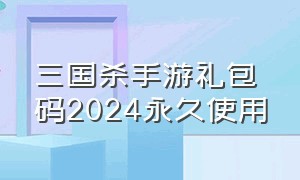 三国杀手游礼包码2024永久使用