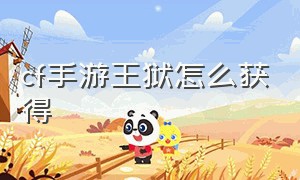 cf手游王狱怎么获得