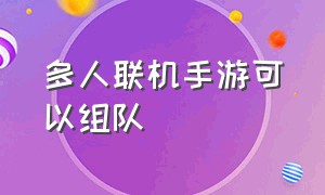 多人联机手游可以组队（多人联机手游无需联网）