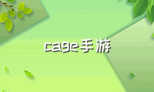 cage手游