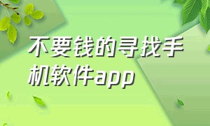 不要钱的寻找手机软件app