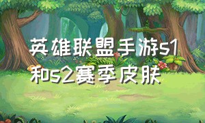 英雄联盟手游s1和s2赛季皮肤