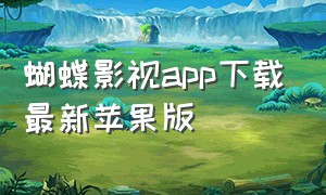 蝴蝶影视app下载最新苹果版