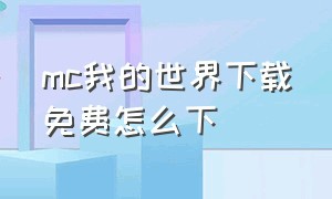 mc我的世界下载免费怎么下