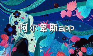 阿尔卑斯app（阿尔卑斯软件）