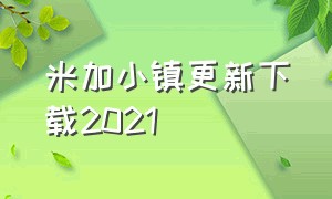 米加小镇更新下载2021