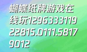 蝴蝶纸牌游戏在线玩129633311922815.0111.58179012