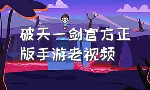 破天一剑官方正版手游老视频