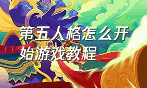 第五人格怎么开始游戏教程（第五人格怎么开始游戏并进入游戏）