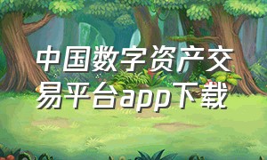 中国数字资产交易平台app下载