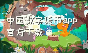 中国数字货币app官方下载