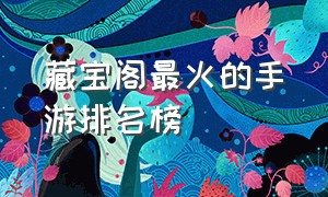 藏宝阁最火的手游排名榜