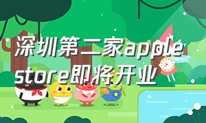 深圳第二家applestore即将开业