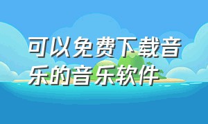 可以免费下载音乐的音乐软件