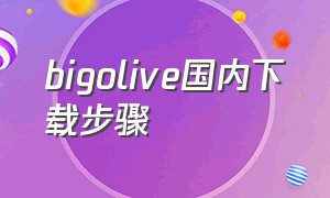 bigolive国内下载步骤