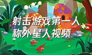 射击游戏第一人称外星人视频（一款抵挡外星人的第一人称游戏）