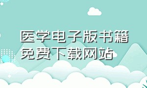 医学电子版书籍免费下载网站