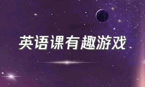 英语课有趣游戏（中小学英语课堂趣味游戏大全）