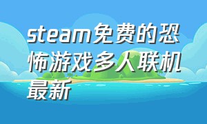 steam免费的恐怖游戏多人联机最新