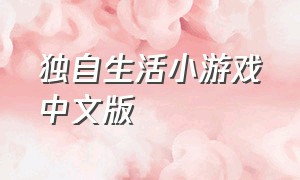 独自生活小游戏中文版