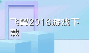 飞翼2018游戏下载