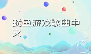 鱿鱼游戏歌曲中文