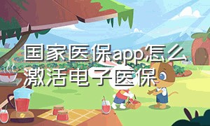 国家医保app怎么激活电子医保