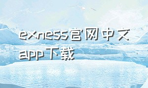 exness官网中文app下载