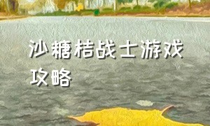 沙糖桔战士游戏攻略