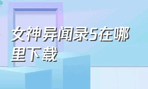 女神异闻录5在哪里下载（女神异闻录5西山在哪里）