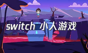 switch 小人游戏