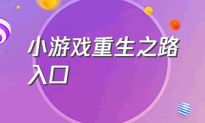 小游戏重生之路入口