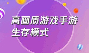 高画质游戏手游生存模式