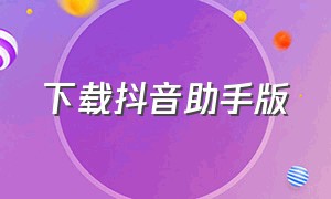 下载抖音助手版