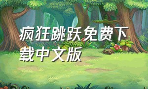 疯狂跳跃免费下载中文版（疯狂跳跃无限金币版下载）