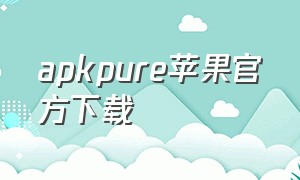 apkpure苹果官方下载