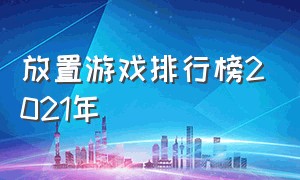 放置游戏排行榜2021年（放置游戏排行榜2021年）