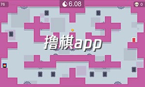 撸棋app（棋棋俱乐部官网app二维码）