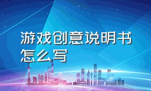 游戏创意说明书怎么写