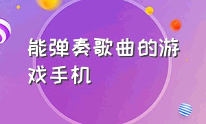 能弹奏歌曲的游戏手机（手机弹琴游戏有哪些）