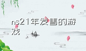 ns21年发售的游戏